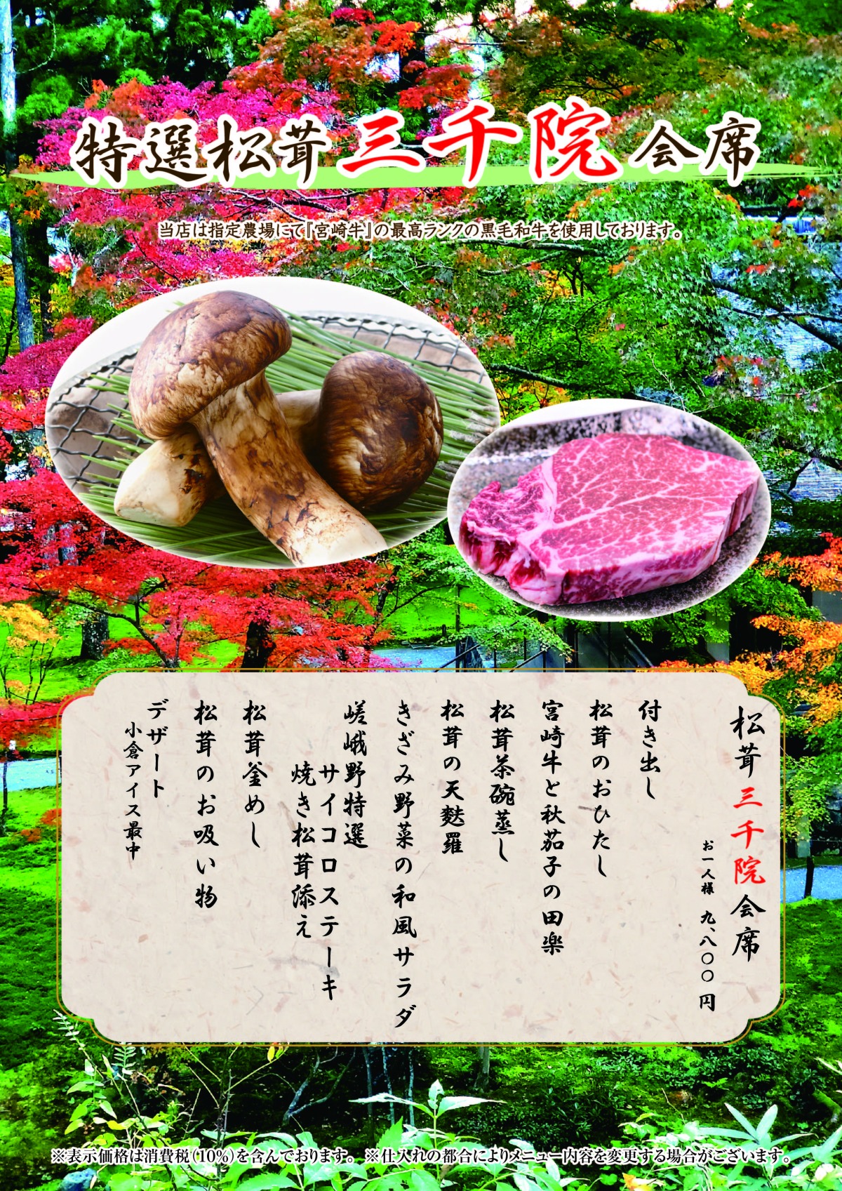 提供終了】「特選松茸三千院会席」のお知らせ | 徳島でしゃぶしゃぶ